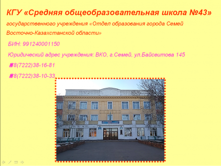 Инфографик бюджета КГУ "Средняя общеобразовательная школа №43"
