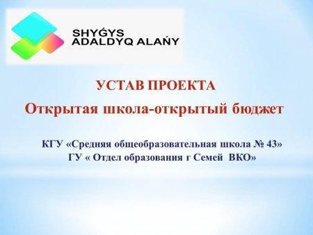 Устав проекта "Открытая школа - открытый бюджет"