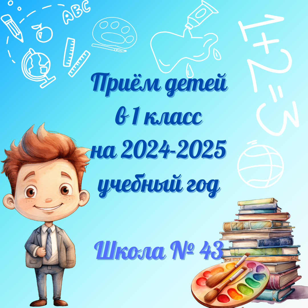 Приём детей в 1 класс