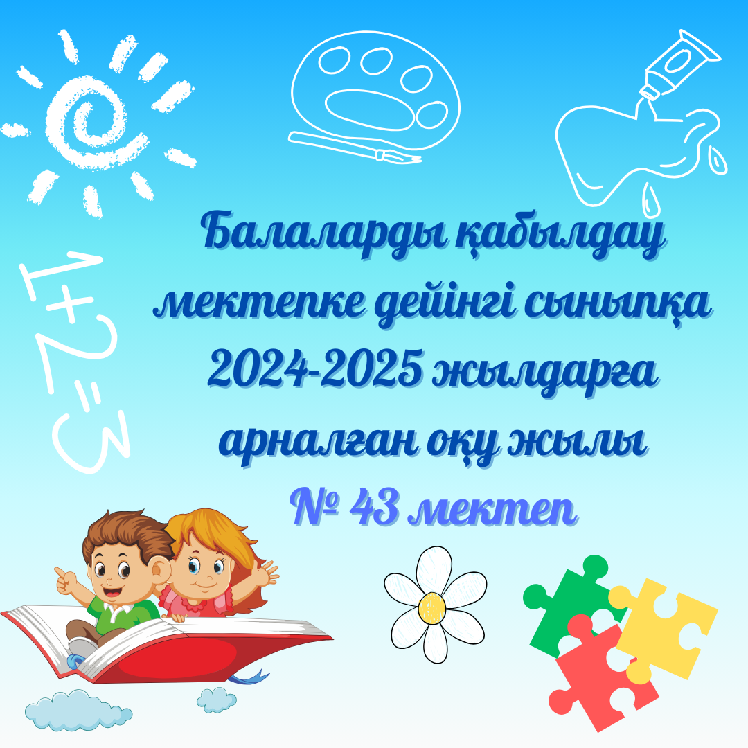 Приём детей в предшкольный класс/Балаларды қабылдау мектепке дейінгі сыныпқа