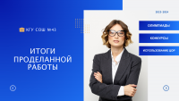 Итоги проделанной работы 2023-2024