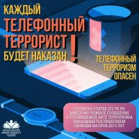 Телефонный террорист.